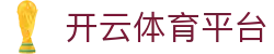 开云·体育(kaiyun)官方网站_KAIYUN SPORTS